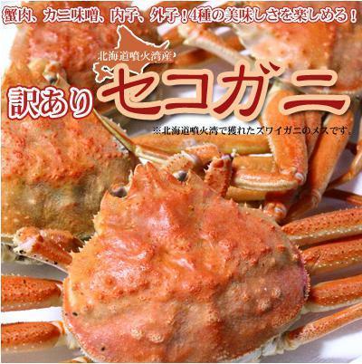 蟹肉 カニ味噌 内子 外子 4種の美味しさを楽しめる セイコガニ 活 北海道産 訳あり 人気 プレゼント 日本列島 カニざんまい
